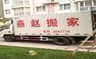 廊坊燕趙搬家公司